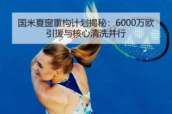 国米夏窗重构计划揭秘:6000万欧引援与核心清洗并行