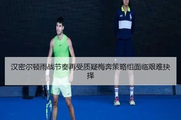 汉密尔顿雨战节奏再受质疑梅奔策略组面临艰难抉择（BOBSPORTS）